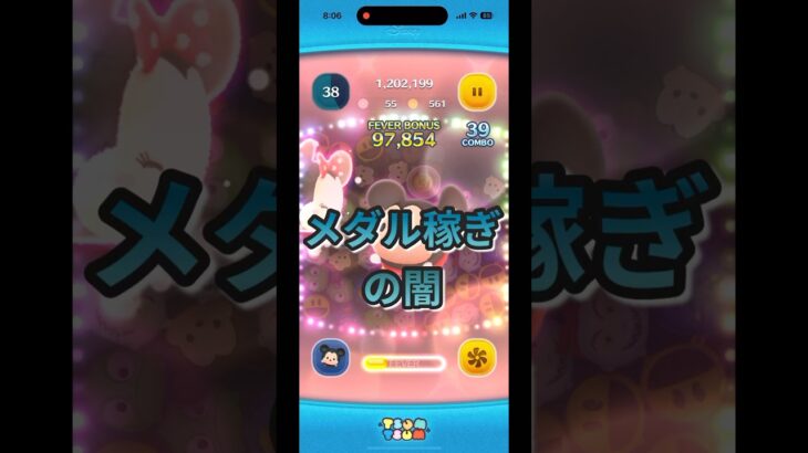 ツムツム、メダル稼ぎの闇。そりゃメダル増えないわけだ。 #ツムツム