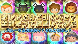 【ツムツム】激レアがいるけど引くべき？全部使って確認してみた！