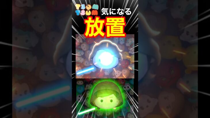 【ツムツム】気になる放置‼️アナキンジェダイどうなる⁉️