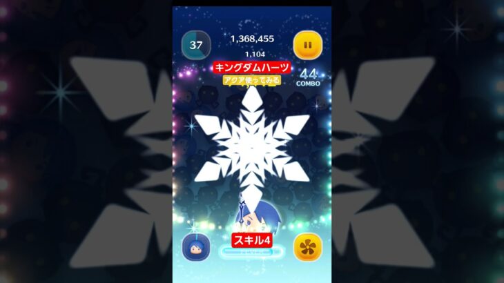 【ツムツム】キングダムハーツ　アクアを使ってみる。#ツムツム　#キングダムハーツ