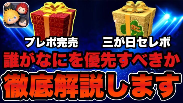 【ツムツム】ガチャ解説！三が日セレボとプレミアムボックス完売について徹底解説します！