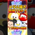 【ツムツム】メダル稼ぎ最強ランキング！アリス+【プラスツム最強ランキング】マックィーン＋