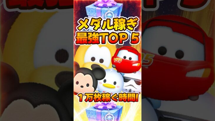 【ツムツム】メダル稼ぎ最強ランキング！アリス+【プラスツム最強ランキング】マックィーン＋