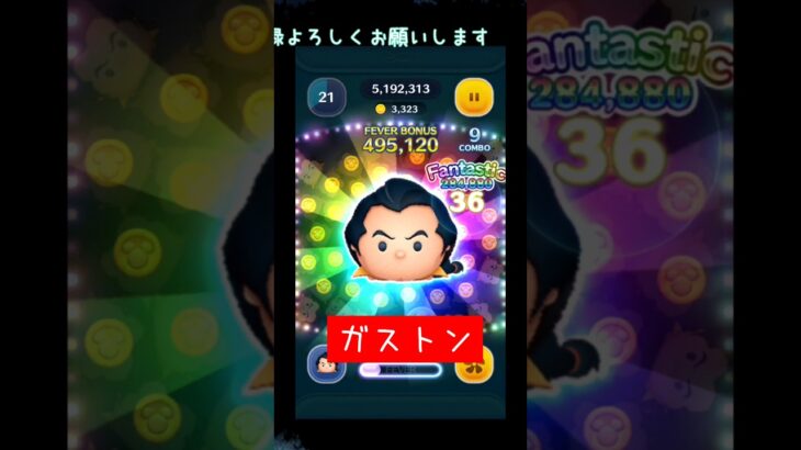 【ツムツム】ガストンを涼しくやってく #ツムツム #ガストン #コイン稼ぎ #涼しい