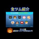 【ツムツム】遅くなりました💦参考程度に！ピックアップガチャ全ツム紹介　#ツムツム #ピックアップガチャ