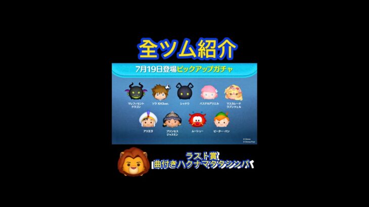 【ツムツム】遅くなりました💦参考程度に！ピックアップガチャ全ツム紹介　#ツムツム #ピックアップガチャ
