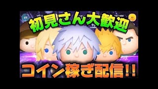 【ツムツム】お昼だよ！！コイン稼ぎ配信！！