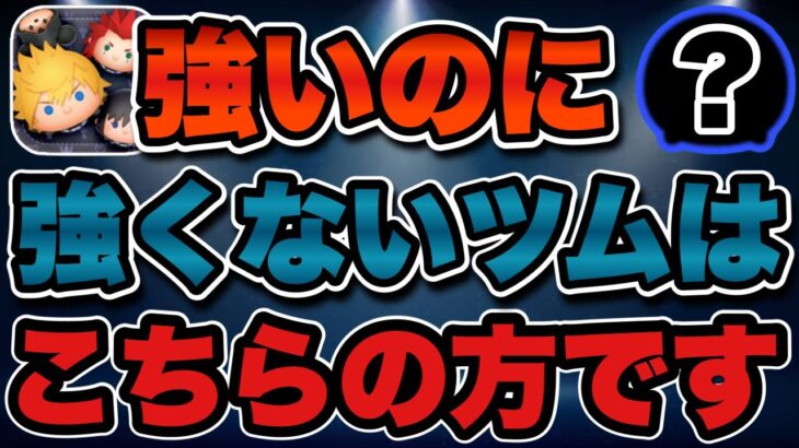 【ツムツム】世にも不思議（？）な『強いのに強くないツム』を紹介いたします。