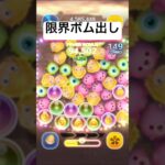 限界タイムボム出し　ロクサス【ツムツム】