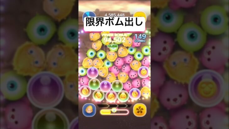 限界タイムボム出し　ロクサス【ツムツム】