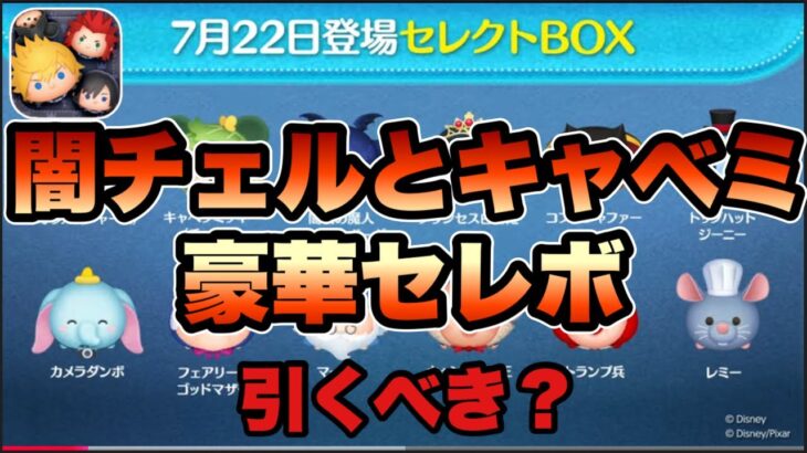 【ツムツム】次回ガチャ確定！闇夜の魔人チェルナボーグとキャベツミッキーチャーム入り豪華セレボだけど引くべき！？