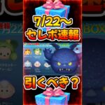 【ツムツム速報】本当に激アツ？ド？闇チェルナ復活セレボ引くべきか考察してみた。