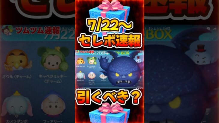 【ツムツム速報】本当に激アツ？ド？闇チェルナ復活セレボ引くべきか考察してみた。