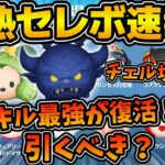 【ツムツム速報】低スキル最強がここで復活！！！闇夜の魔人チェルナボーグ入りセレボ来たけど引くべき？