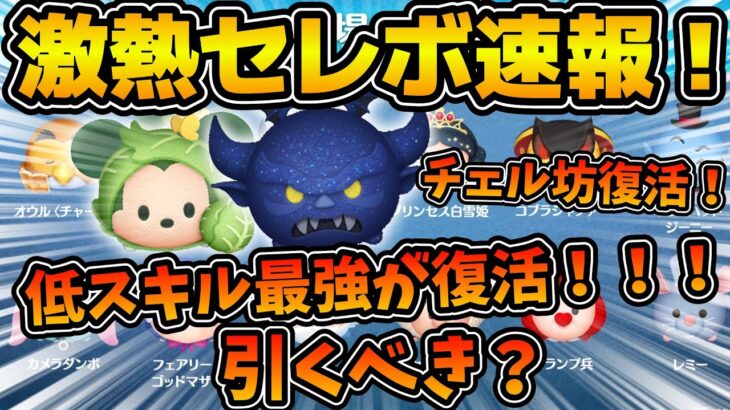 【ツムツム速報】低スキル最強がここで復活！！！闇夜の魔人チェルナボーグ入りセレボ来たけど引くべき？