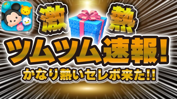 【ツムツム速報】え！！かなり熱いセレクトボックスきた！！闇夜の魔人チェルナとキャベツミッキーが同時復活！！引くべきか解説！！