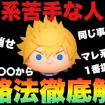 【ツムツム】ロクサス攻略法解説！マレ系専売特許の秒数を消す！