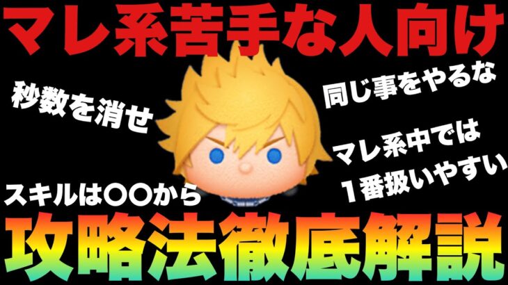 【ツムツム】ロクサス攻略法解説！マレ系専売特許の秒数を消す！
