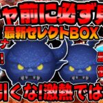 【ツムツム】注意!超重要!!最強クラスなのに絶対引かないほうが理由がこちら。最新セレクトボックス引くべきか考察してみた！闇夜の魔人チェルナボーグ、