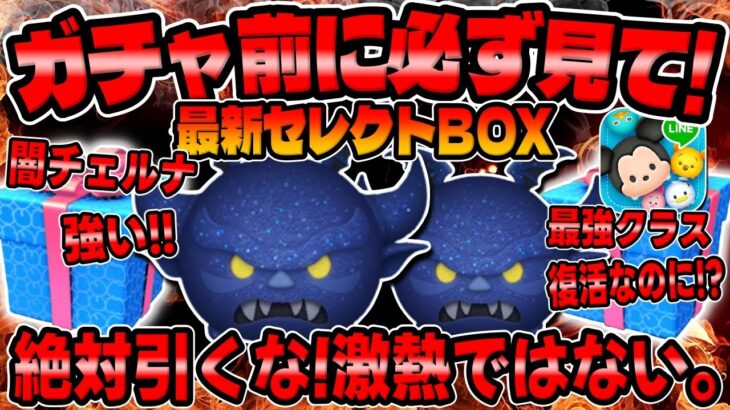 【ツムツム】注意!超重要!!最強クラスなのに絶対引かないほうが理由がこちら。最新セレクトボックス引くべきか考察してみた！闇夜の魔人チェルナボーグ、