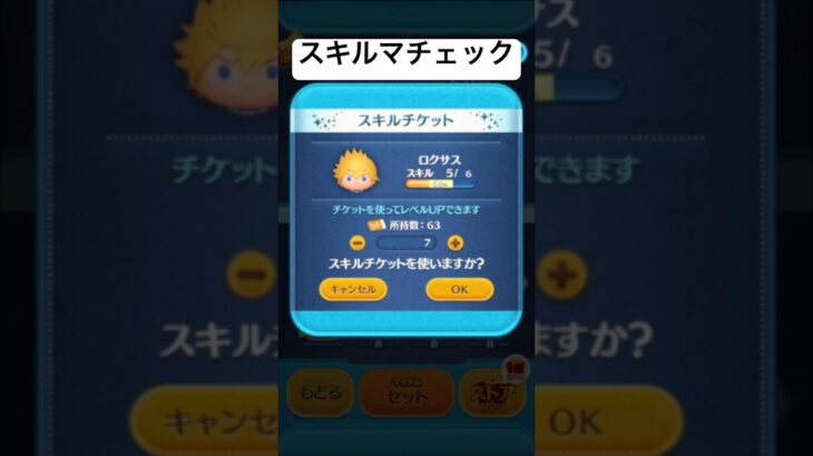 ロクサス　スキルマチェック　スキチケ【ツムツム】