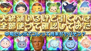 【ツムツム】大統領いるけど引くべき？全部使って確認してみた！！