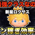 【ツムツム】ロクサスのコイン稼ぎ効率検証！最強クラスの仲間入りなるか！？