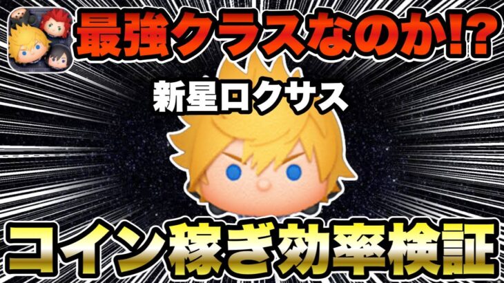 【ツムツム】ロクサスのコイン稼ぎ効率検証！最強クラスの仲間入りなるか！？