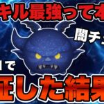 【ツムツム】闇夜の魔人チェルナボーグは低スキル最強って本当？セレボ引いて検証します。