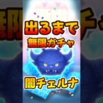 【ツムツム】闇チェルナ出るまで無限ガチャ！闇夜の魔人チェルナボーグがセレボで復活！