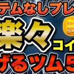 【ツムツム】アイテム無しで『楽々』コイン稼ぎ出来るツム５選!!