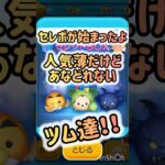 【ツムツム】セレボが始まったよ！みんなひくぅ？