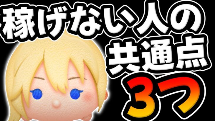【ナミネ使い方解説】重要!!要確認!!ナミネで稼げない人の特徴がこちら。【ツムツム】