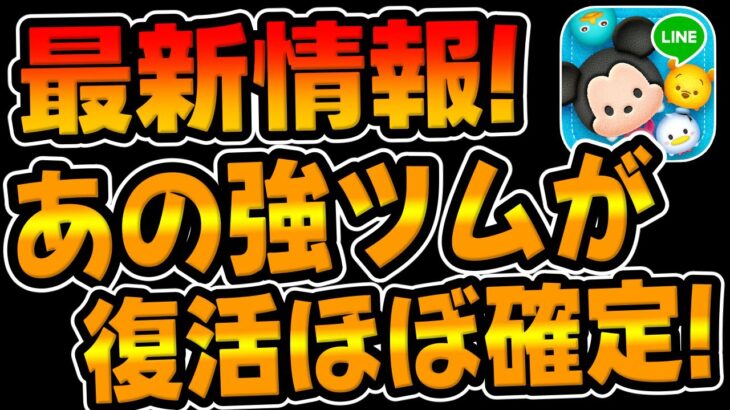 【ツムツム】最新情報!!あの強ツムが復活ほぼ確定してる件についてｗｗｗ