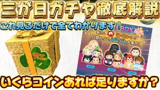 【ツムツム】三が日ガチャを徹底解説！悩み全て解決編！！