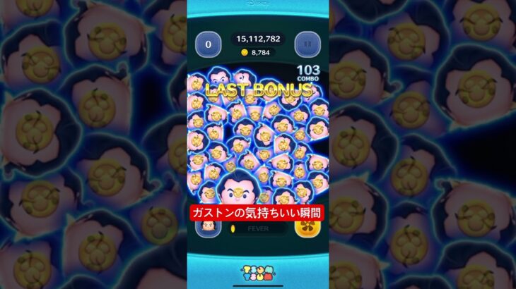ガストンの気持ちいい瞬間#ツムツム #ディズニー #ガストン #美女と野獣 #中級者