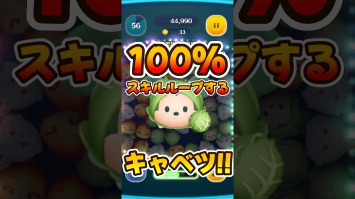 【ツムツム】絶対にスキルループするキャベツミッキー！