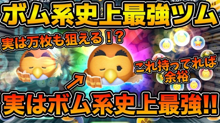 【ツムツム】実はボム系史上最強ツム！！ボム生成スキルなのに万枚も狙える！？今回のセレクトボックスで登場のオウルチャームを紹介！！
