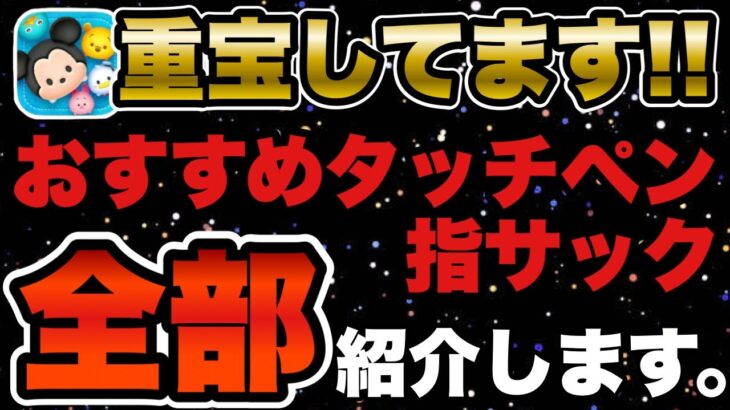 【ツムツム】超便利！愛用してるおすすめタッチペンと指サックを全部紹介します！！