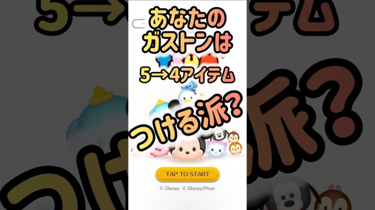 【ツムツム】ガストンつよし