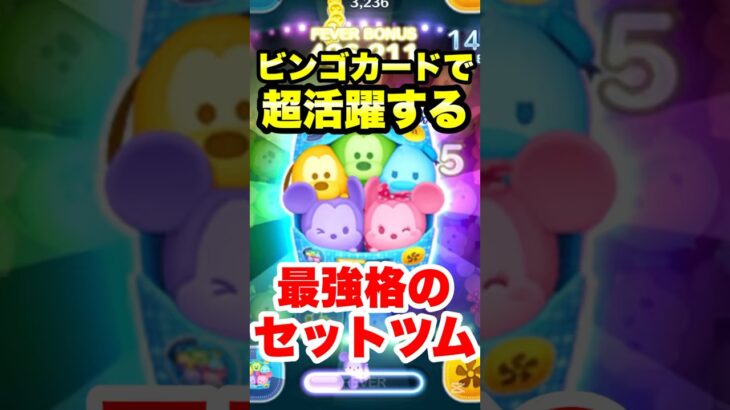 ビンゴカードで超活躍する最強格のセットツム! #ツムツム #セットツム #コイン稼ぎ #ビンゴカード