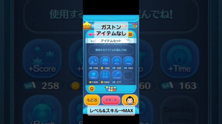 【ツムツム】ガストン  アイテム無しでどれだけ稼げるか？