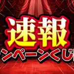 【ツムツム速報】まさかの豪華くじが開催してる！