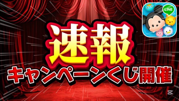【ツムツム速報】まさかの豪華くじが開催してる！