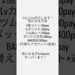 ツムツム格安代行します！ #ツムツム 　#ツムツムチート 　#ツムツム代行　#ツムツムコイン