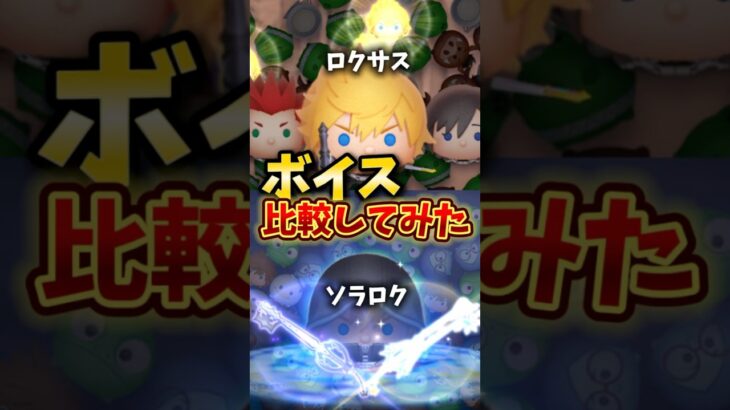 ロクサスとソラ＆ロクサスのボイス比較してみた！【ツムツム】【新ツム】