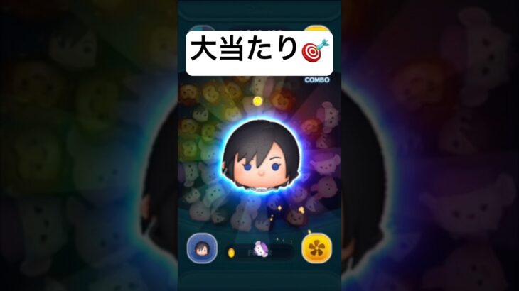 大当たり!!　シオン【ツムツム】