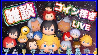 【ツムツム】深夜の雑談枠‼️まったりコイン稼ぎ‼️