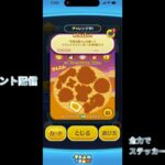 ツムツム雑談しながら月末イベント配信！