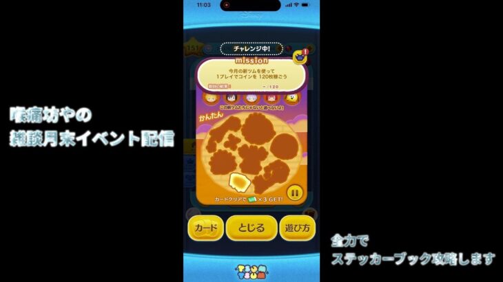 ツムツム雑談しながら月末イベント配信！